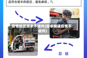 疫情地区顺丰不接件(顺丰快递疫情不收件)