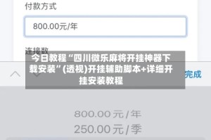 今日教程“四川微乐麻将开挂神器下载安装”(透视)开挂辅助脚本+详细开挂安装教程