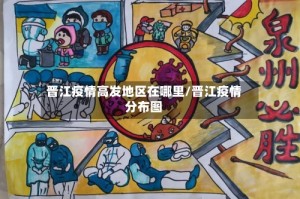 晋江疫情高发地区在哪里/晋江疫情分布图