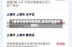 【威海市疫情风险地区,威海风险等级最新】