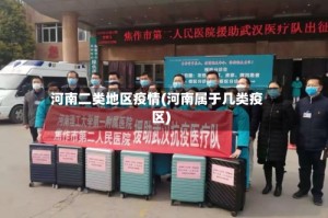 河南二类地区疫情(河南属于几类疫区)