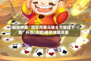 辅助神器“微乐河南斗地主万能挂下载”开挂(透视)最新辅助详细