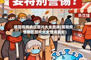 简阳疫情地区图片大全查询(简阳疫情地区图片大全查询最新)