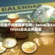 5月医疗保健股多空榜：Sensei及KalVista空头比例居前