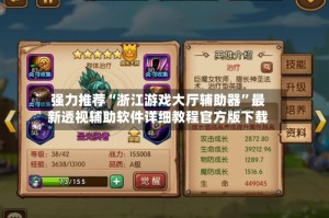 强力推荐“浙江游戏大厅辅助器”最新透视辅助软件详细教程官方版下载