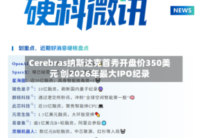 Cerebras纳斯达克首秀开盘价350美元 创2026年最大IPO纪录