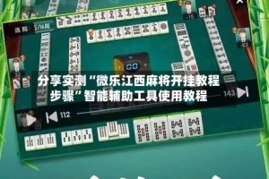分享实测“微乐江西麻将开挂教程步骤”智能辅助工具使用教程