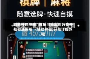 辅助开挂神器“微乐河南麻将万能开挂器通用版”(辅助神器)开挂详细教程