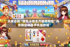 玩家必知“微乐斗地主万能透视挂”科技辅助神器手机版教程