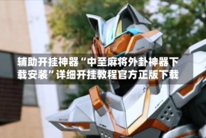 辅助开挂神器“中至麻将外卦神器下载安装”详细开挂教程官方正版下载
