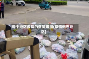 每个地区疫情的数量增加(疫情遍布地区)