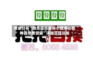 专家分析“微乐捉鸡麻将小程序必赢神器免费安装”详细开挂玩法