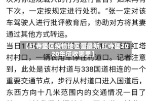 【红寺堡区疫情地区图最新,红寺堡2020年征收哪里】