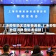 【上海疫情地区清单查询表,上海疫情地区清单查询表最新】