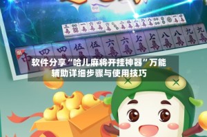软件分享“哈儿麻将开挂神器”万能辅助详细步骤与使用技巧