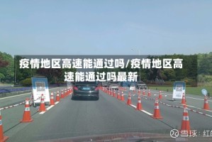疫情地区高速能通过吗/疫情地区高速能通过吗最新