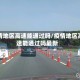 疫情地区高速能通过吗/疫情地区高速能通过吗最新