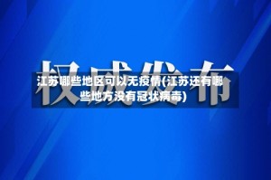 江苏哪些地区可以无疫情(江苏还有哪些地方没有冠状病毒)