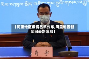 【阿里地区疫情名单公布,阿里地区新闻网最新消息】