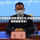 【阿里地区疫情名单公布,阿里地区新闻网最新消息】