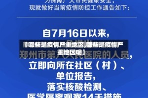【哪些是疫情严重地区,哪些是疫情严重地区呢】