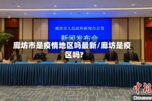廊坊市是疫情地区吗最新/廊坊是疫区吗?