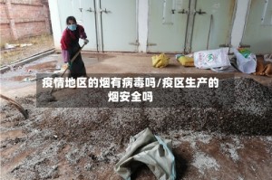 疫情地区的烟有病毒吗/疫区生产的烟安全吗
