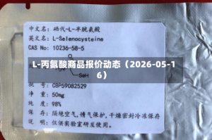L-丙氨酸商品报价动态（2026-05-16）