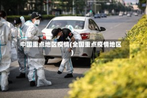 中国重点地区疫情(全国重点疫情地区)