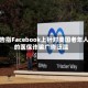 报告指Facebook上针对美国老年人的医保诈骗广告泛滥