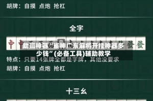 助赢神器“雀神广东麻将开挂神器多少钱”(必备工具)辅助教学