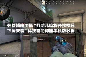 开挂辅助工具“打哈儿麻将开挂神器下载安装”科技辅助神器手机版教程