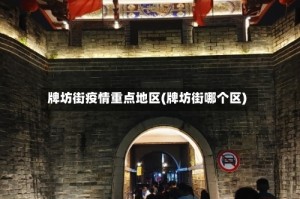 牌坊街疫情重点地区(牌坊街哪个区)
