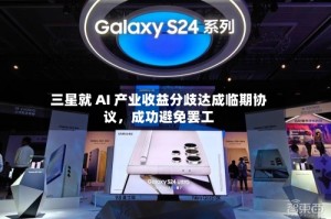 三星就 AI 产业收益分歧达成临期协议，成功避免罢工