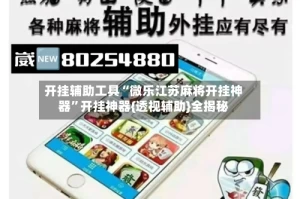 开挂辅助工具“微乐江苏麻将开挂神器”开挂神器{透视辅助}全揭秘