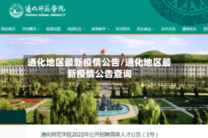通化地区最新疫情公告/通化地区最新疫情公告查询