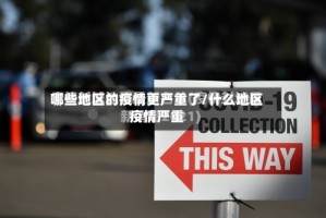 哪些地区的疫情更严重了/什么地区疫情严重