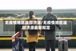 无疫情地区返回济源/无疫情地区返回济源最新规定