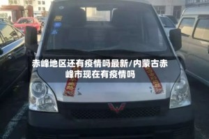 赤峰地区还有疫情吗最新/内蒙古赤峰市现在有疫情吗