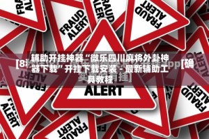 辅助开挂神器“微乐四川麻将外卦神器下载”开挂下载安装 - 最新辅助工具教程