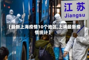 【最新上海疫情10个地区,上诲最新疫情统计】
