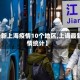 【最新上海疫情10个地区,上诲最新疫情统计】