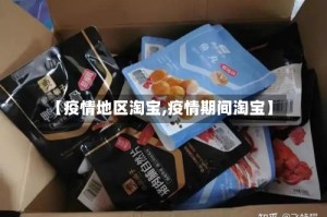【疫情地区淘宝,疫情期间淘宝】