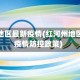 红河州地区最新疫情(红河州地区最新疫情防控政策)