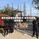 越秀地区疫情最新情况/越秀区疫情防控情况
