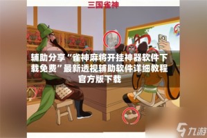 辅助分享“雀神麻将开挂神器软件下载免费”最新透视辅助软件详细教程官方版下载