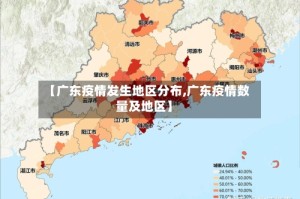 【广东疫情发生地区分布,广东疫情数量及地区】