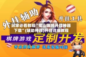 玩家必看教程“蜀山麻将开挂神器下载”(辅助神器)开挂详细教程