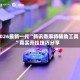 2026最新一代“新讯奇麻将辅助工具”真实开挂技巧分享
