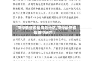 【菏泽调整疫情风险地区,菏泽最新疫情防控通告】